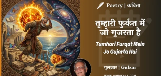 gulzar-poem-tumhari-furqat-mein-jo-gujarta-hai-in-hindi-english-with-meaning