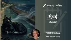 gulzar-poem-Mumbai-in-hindi-english-with-meaning