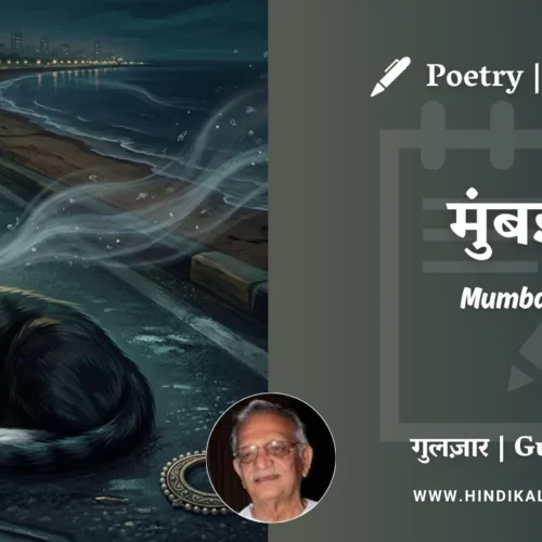 Gulzar Poem Mumbai in Hindi & English with Meaning (English Translation) | गुलज़ार – मुंबई