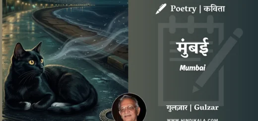 gulzar-poem-Mumbai-in-hindi-english-with-meaning