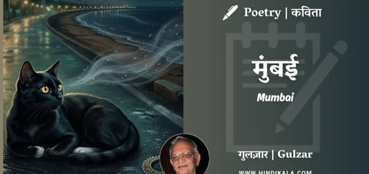 gulzar-poem-Mumbai-in-hindi-english-with-meaning