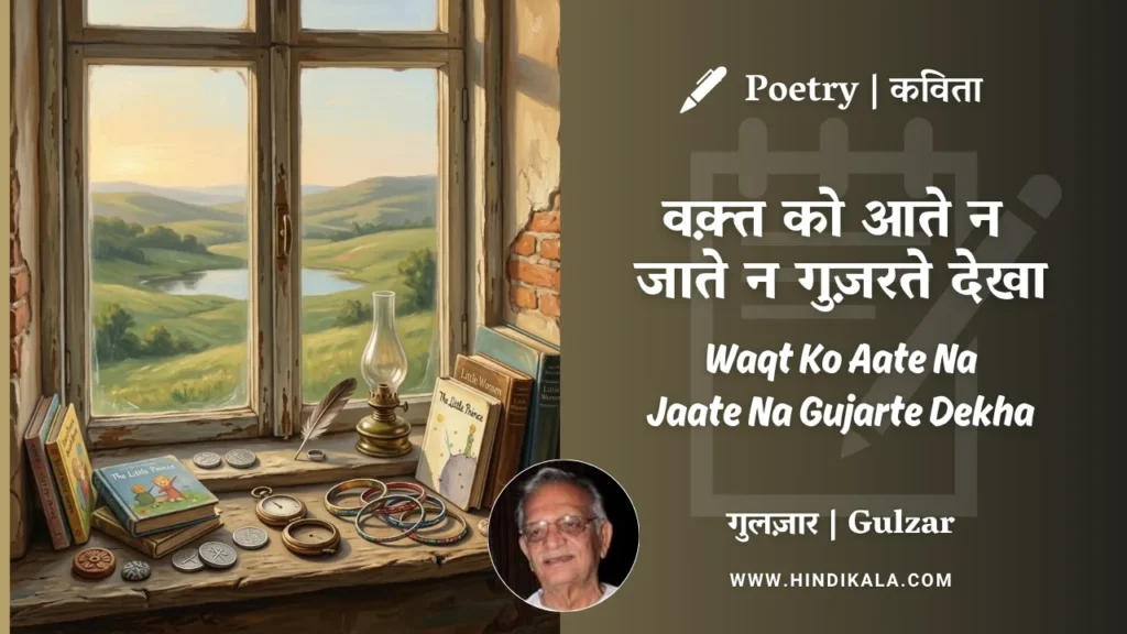 gulzar-poem-waqt-ko-aate-na-jaate-na-gujarte-dekha-in-hindi-english-with-meaning