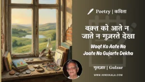 gulzar-poem-waqt-ko-aate-na-jaate-na-gujarte-dekha-in-hindi-english-with-meaning
