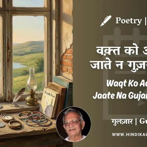 Gulzar Poem Waqt Ko Aate Na Jaate Na Gujarte Dekha in Hindi & English with Meaning (English Translation) | गुलज़ार – वक़्त को आते न जाते न गुज़रते देखा