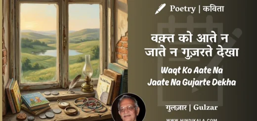 gulzar-poem-waqt-ko-aate-na-jaate-na-gujarte-dekha-in-hindi-english-with-meaning