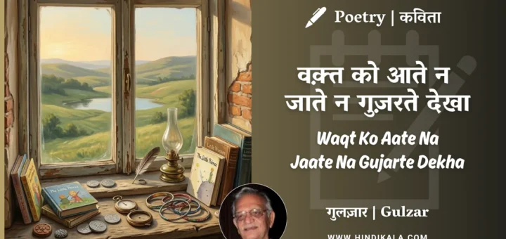 gulzar-poem-waqt-ko-aate-na-jaate-na-gujarte-dekha-in-hindi-english-with-meaning