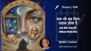 gulzar-nazm-jab-bhi-yah-dil-udaas-hota-hai-in-hindi-english-with-meaning