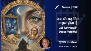 Gulzar Nazm Jab Bhi Yah Dil Udaas Hota Hai in Hindi & English with Meaning (English Translation) | गुलज़ार – जब भी यह दिल उदास होता है