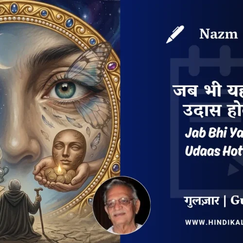 Gulzar Nazm Jab Bhi Yah Dil Udaas Hota Hai in Hindi & English with Meaning (English Translation) | गुलज़ार – जब भी यह दिल उदास होता है
