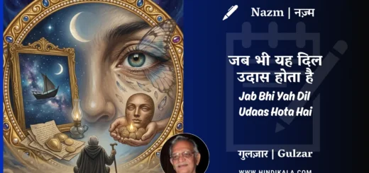 gulzar-nazm-jab-bhi-yah-dil-udaas-hota-hai-in-hindi-english-with-meaning