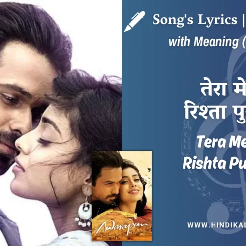 Awarapan (2007) – Tera Mera Rishta Purana Lyrics Meaning (English Translation) | Mustafa Zahid | तेरा मेरा रिश्ता पुराना