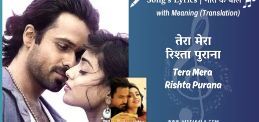 awarapan-2007-Tera-Mera-Rishta-Purana-lyrics