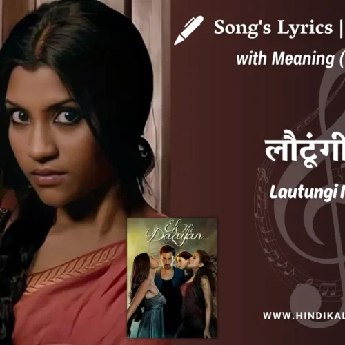 Ek Thi Daayan (2013) – Lautungi Main Ek Thi Daayan Lyrics Meaning (English Translation) | Rekha Bhardwaj | लौटूंगी मैं