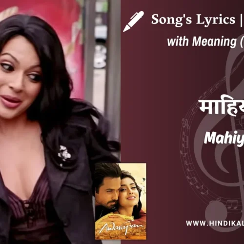 Awarapan (2007) – Mahiya Awarapan Lyrics Meaning (English Translation) | Suzanne D’Mello, Annie Khalid | माहिया