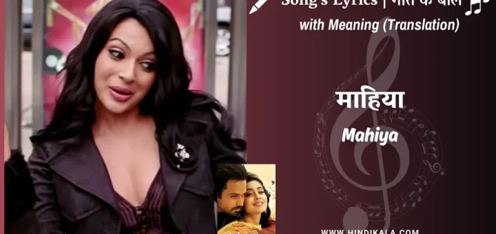 awarapan-2007-Mahiya-Awarapan-Lyrics