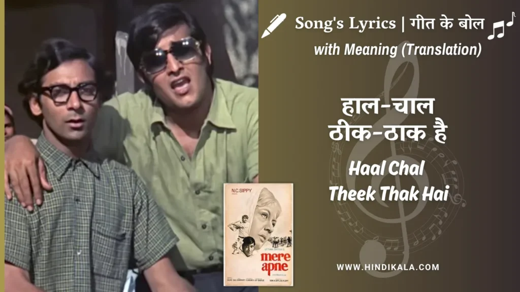 mere-apne-1971-Haal-Chal-Theek-Thak-Hai-lyrics