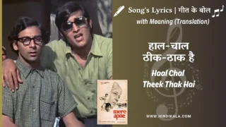 Mere Apne (1971) – Haal Chal Theek Thak Hai Lyrics Meaning (English Translation) | Kishore Kumar, Mukesh | हाल-चाल ठीक-ठाक है