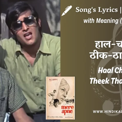 Mere Apne (1971) – Haal Chal Theek Thak Hai Lyrics Meaning (English Translation) | Kishore Kumar, Mukesh | हाल-चाल ठीक-ठाक है