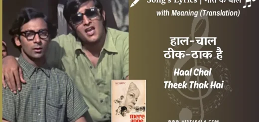 mere-apne-1971-Haal-Chal-Theek-Thak-Hai-lyrics