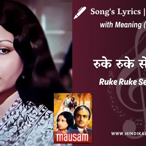 Mausam (1975) – Ruke Ruke Se Qadam Lyrics Meaning (English Translation) | Lata Mangeshkar |  रुके रुके से क़दम