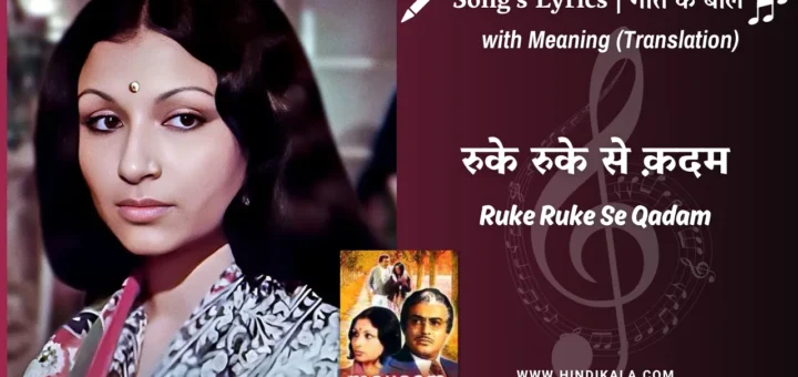 Mausam-1975-Ruke-Ruke-Se-Qadam-Lyrics