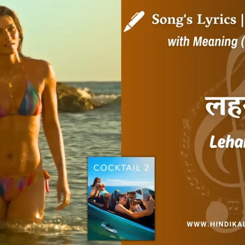Cocktail 2 (2026) – Lehar Cocktail 2 Lyrics Meaning (English Translation) | Arijit Singh | लहर