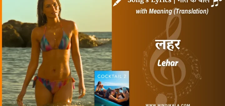 Lehar-Cocktail-2-Lyrics