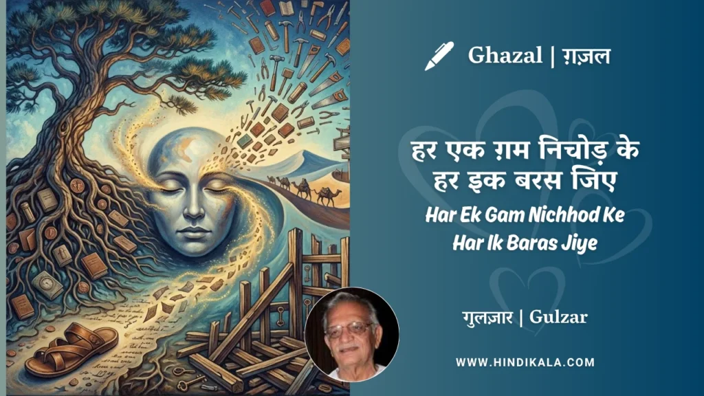 gulzar-ghazal-Har-Ek-Gham-Nichhod-Ke-Har-Ik-Baras-Jiye-lyrics