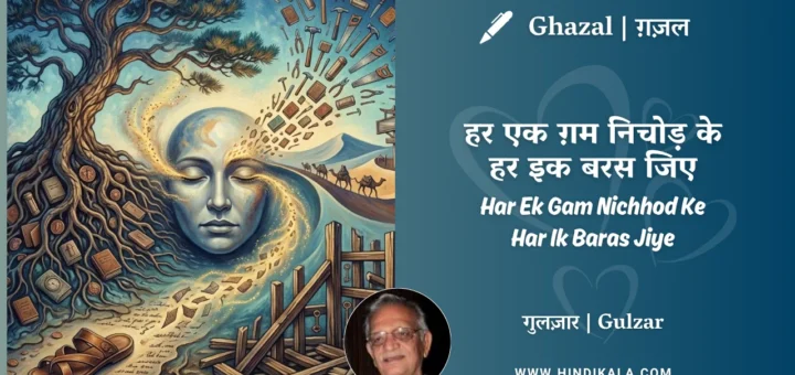gulzar-ghazal-Har-Ek-Gham-Nichhod-Ke-Har-Ik-Baras-Jiye-lyrics