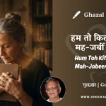 gulzar-ghazal-Hum-Toh-Kitnon-Ko-Mah-Jabeen-Kehte-lyrics
