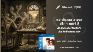 jagjit-singh-ghazal-Ab-Mohabbat-Na-Wafa-Aur-Na-Yaarane-Lyrics