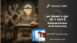 Jagjit Singh Ghazal Ab Mohabbat Na Wafa Aur Na Yaarane Hain Lyrics Meaning (English Translation) | अब मोहब्बत न वफ़ा और न याराने हैं | Sudarshan Faakir