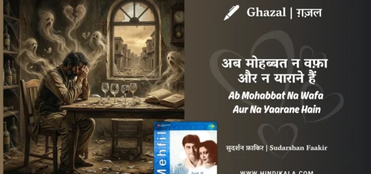 jagjit-singh-ghazal-Ab-Mohabbat-Na-Wafa-Aur-Na-Yaarane-Lyrics