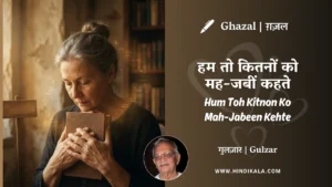 gulzar-ghazal-Hum-Toh-Kitnon-Ko-Mah-Jabeen-Kehte-lyrics