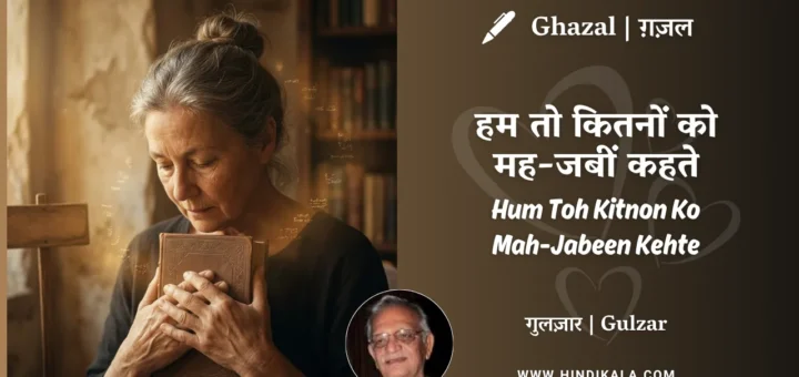 gulzar-ghazal-Hum-Toh-Kitnon-Ko-Mah-Jabeen-Kehte-lyrics