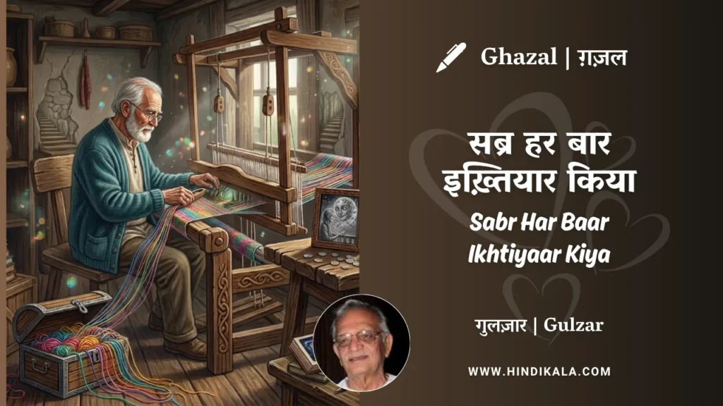 gulzar-ghazal-Sabr-Har-Baar-Ikhtiyaar-Kiya-lyrics