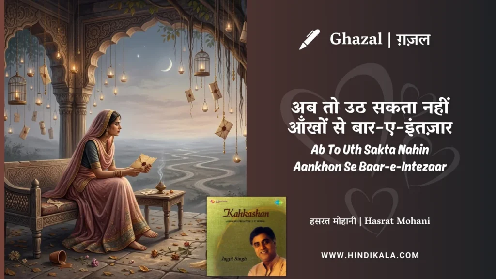 jagjit-singh-ghazal-Ab-To-Uth-Sakta-Nahin-Aankhon-Se-Baar-e-Intezaar-Lyrics