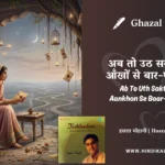 jagjit-singh-ghazal-Ab-To-Uth-Sakta-Nahin-Aankhon-Se-Baar-e-Intezaar-Lyrics