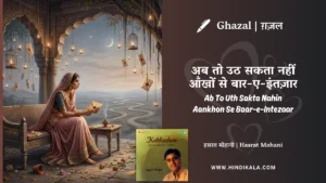 jagjit-singh-ghazal-Ab-To-Uth-Sakta-Nahin-Aankhon-Se-Baar-e-Intezaar-Lyrics