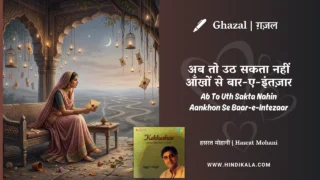 Jagjit Singh Ghazal Ab To Uth Sakta Nahin Aankhon Se Baar-e-Intezaar Lyrics Meaning (English Translation) | अब तो उठ सकता नहीं आँखों से बार-ए-इंतज़ार | Hasrat Mohani