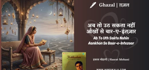 jagjit-singh-ghazal-Ab-To-Uth-Sakta-Nahin-Aankhon-Se-Baar-e-Intezaar-Lyrics