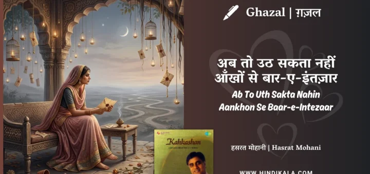 jagjit-singh-ghazal-Ab-To-Uth-Sakta-Nahin-Aankhon-Se-Baar-e-Intezaar-Lyrics