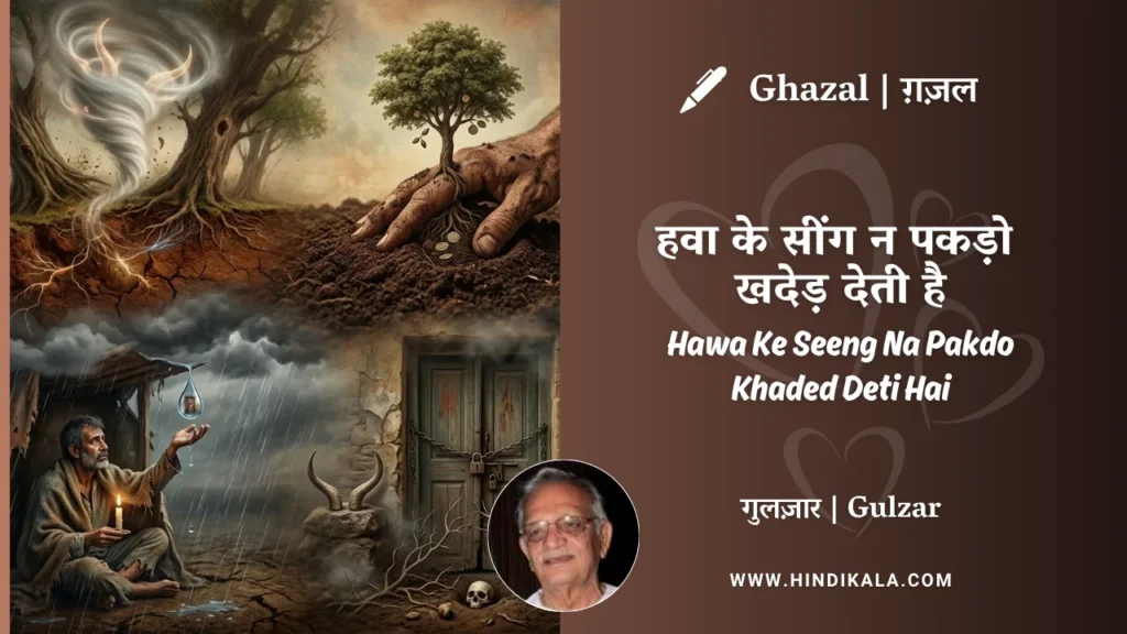 gulzar-ghazal-Hawa-Ke-Seeng-Na-Pakdo-Khaded-Deti-Hai-lyrics