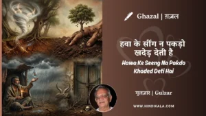 gulzar-ghazal-Hawa-Ke-Seeng-Na-Pakdo-Khaded-Deti-Hai-lyrics