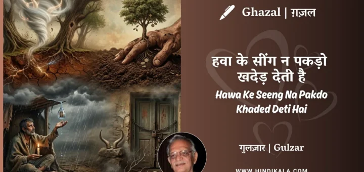 gulzar-ghazal-Hawa-Ke-Seeng-Na-Pakdo-Khaded-Deti-Hai-lyrics