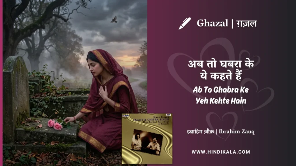 jagjit-singh-ghazal-Ab-To-Ghabra-Ke-Yeh-Kehte-Hain-lyrics