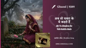 jagjit-singh-ghazal-Ab-To-Ghabra-Ke-Yeh-Kehte-Hain-lyrics