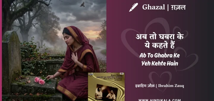 jagjit-singh-ghazal-Ab-To-Ghabra-Ke-Yeh-Kehte-Hain-lyrics