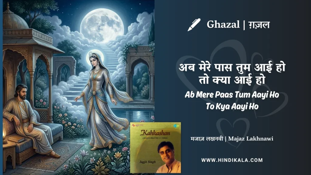 jagjit-singh-nazm-ab-mere-paas-tum-aayi-ho-to-kya-aayi-ho-lyrics