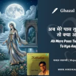 jagjit-singh-nazm-ab-mere-paas-tum-aayi-ho-to-kya-aayi-ho-lyrics
